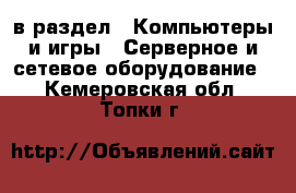  в раздел : Компьютеры и игры » Серверное и сетевое оборудование . Кемеровская обл.,Топки г.